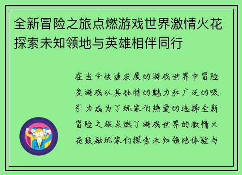 全新冒险之旅点燃游戏世界激情火花探索未知领地与英雄相伴同行