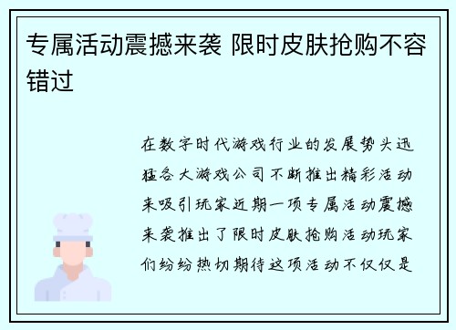 专属活动震撼来袭 限时皮肤抢购不容错过