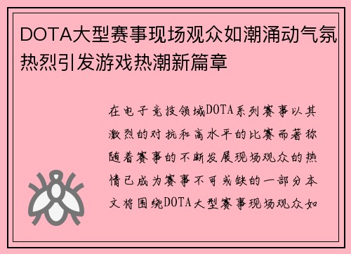 DOTA大型赛事现场观众如潮涌动气氛热烈引发游戏热潮新篇章