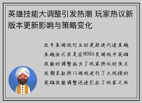 英雄技能大调整引发热潮 玩家热议新版本更新影响与策略变化