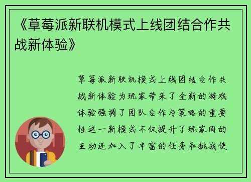 《草莓派新联机模式上线团结合作共战新体验》