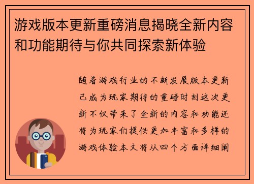 游戏版本更新重磅消息揭晓全新内容和功能期待与你共同探索新体验