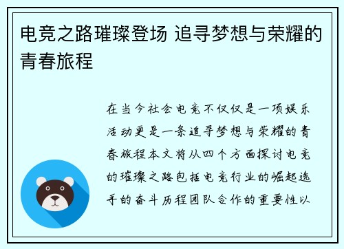 电竞之路璀璨登场 追寻梦想与荣耀的青春旅程