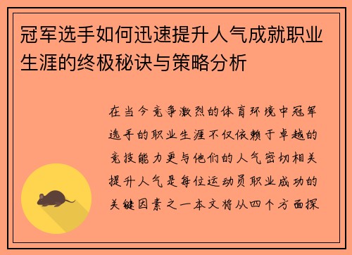 冠军选手如何迅速提升人气成就职业生涯的终极秘诀与策略分析