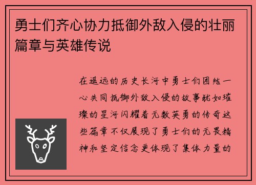 勇士们齐心协力抵御外敌入侵的壮丽篇章与英雄传说