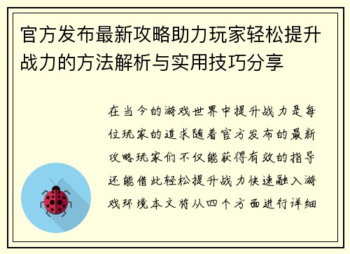 官方发布最新攻略助力玩家轻松提升战力的方法解析与实用技巧分享
