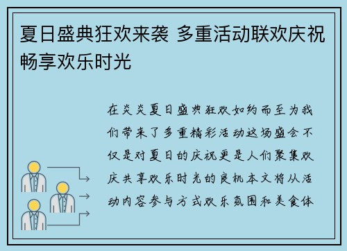 夏日盛典狂欢来袭 多重活动联欢庆祝畅享欢乐时光