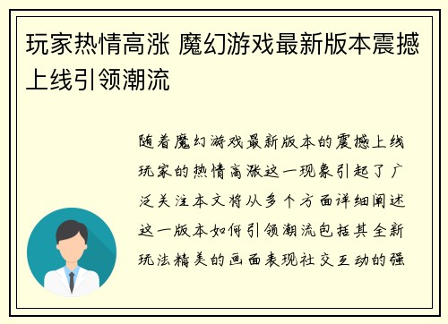 玩家热情高涨 魔幻游戏最新版本震撼上线引领潮流