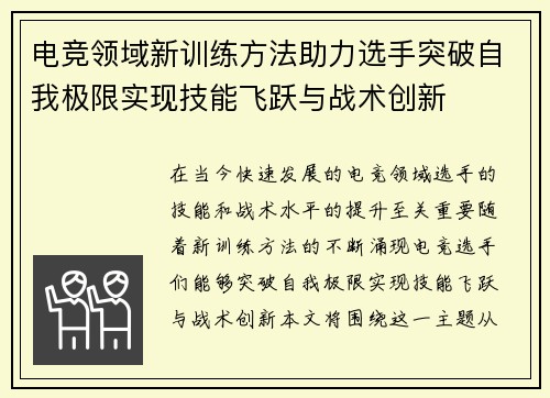 电竞领域新训练方法助力选手突破自我极限实现技能飞跃与战术创新