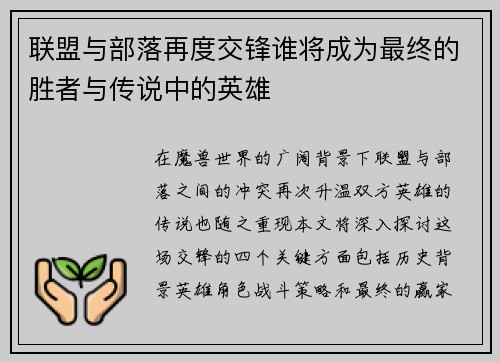 联盟与部落再度交锋谁将成为最终的胜者与传说中的英雄