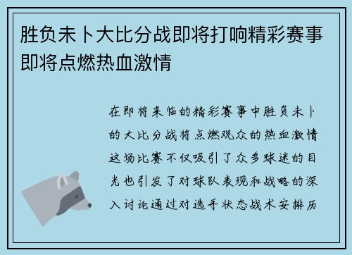 胜负未卜大比分战即将打响精彩赛事即将点燃热血激情