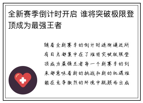 全新赛季倒计时开启 谁将突破极限登顶成为最强王者