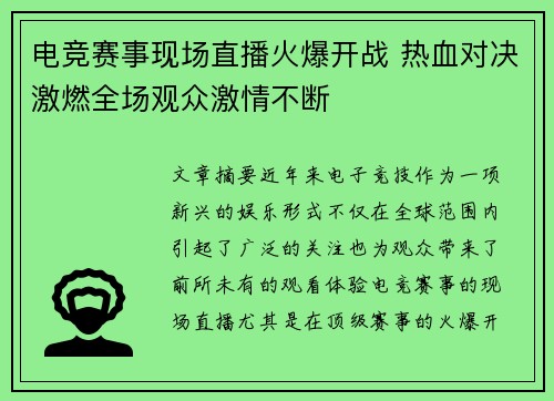 电竞赛事现场直播火爆开战 热血对决激燃全场观众激情不断