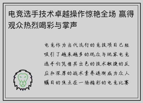 电竞选手技术卓越操作惊艳全场 赢得观众热烈喝彩与掌声