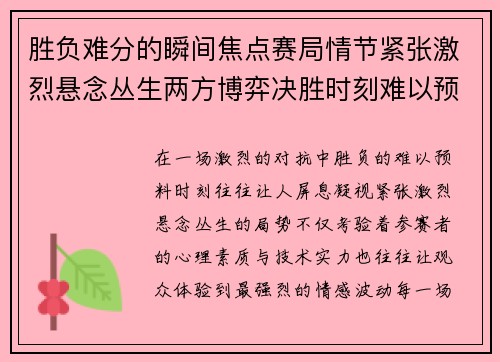 胜负难分的瞬间焦点赛局情节紧张激烈悬念丛生两方博弈决胜时刻难以预料
