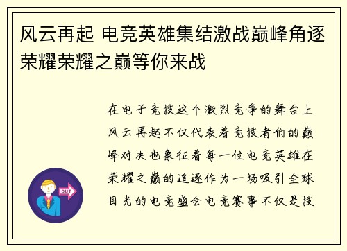 风云再起 电竞英雄集结激战巅峰角逐荣耀荣耀之巅等你来战