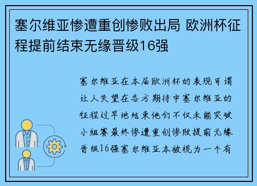 塞尔维亚惨遭重创惨败出局 欧洲杯征程提前结束无缘晋级16强