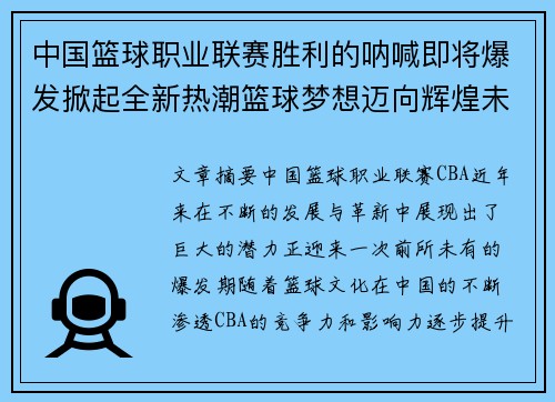 中国篮球职业联赛胜利的呐喊即将爆发掀起全新热潮篮球梦想迈向辉煌未来