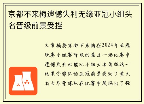 京都不来梅遗憾失利无缘亚冠小组头名晋级前景受挫