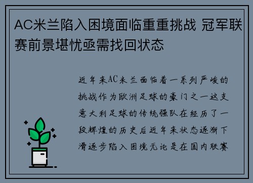 AC米兰陷入困境面临重重挑战 冠军联赛前景堪忧亟需找回状态