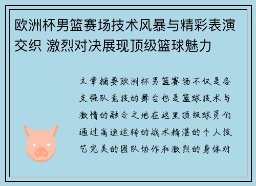 欧洲杯男篮赛场技术风暴与精彩表演交织 激烈对决展现顶级篮球魅力