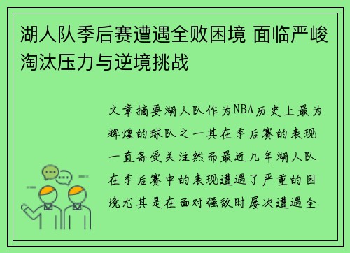 湖人队季后赛遭遇全败困境 面临严峻淘汰压力与逆境挑战