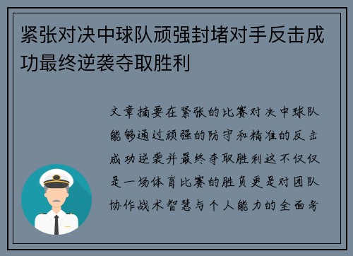 紧张对决中球队顽强封堵对手反击成功最终逆袭夺取胜利