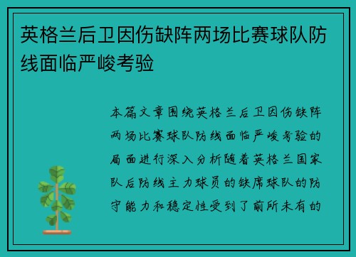 英格兰后卫因伤缺阵两场比赛球队防线面临严峻考验