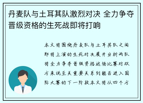 丹麦队与土耳其队激烈对决 全力争夺晋级资格的生死战即将打响
