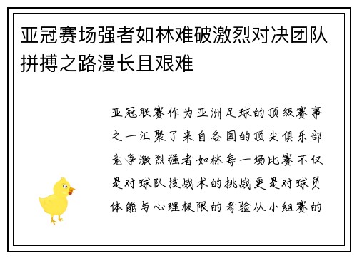 亚冠赛场强者如林难破激烈对决团队拼搏之路漫长且艰难