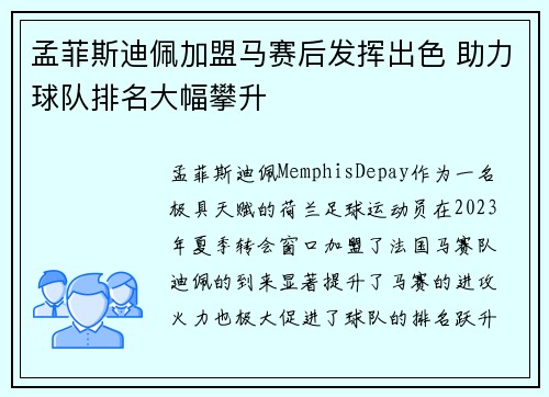 孟菲斯迪佩加盟马赛后发挥出色 助力球队排名大幅攀升