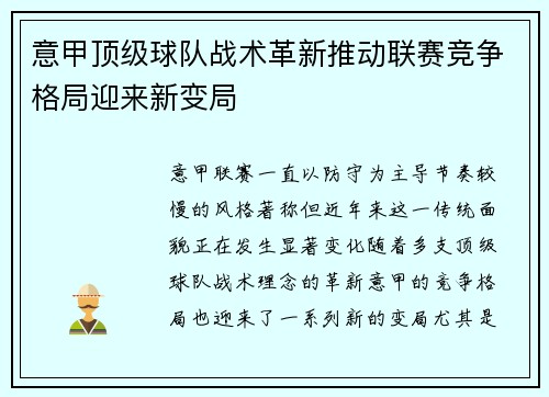 意甲顶级球队战术革新推动联赛竞争格局迎来新变局