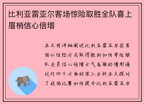 比利亚雷亚尔客场惊险取胜全队喜上眉梢信心倍增