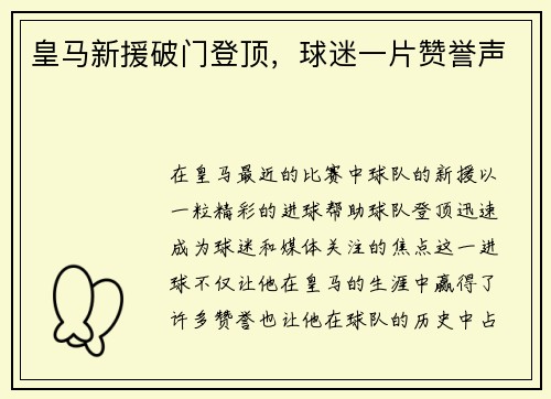 皇马新援破门登顶，球迷一片赞誉声