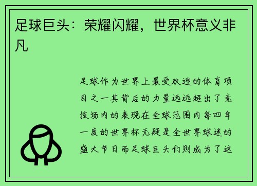 足球巨头：荣耀闪耀，世界杯意义非凡