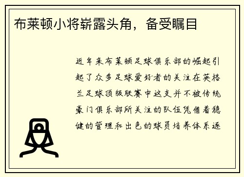 布莱顿小将崭露头角，备受瞩目