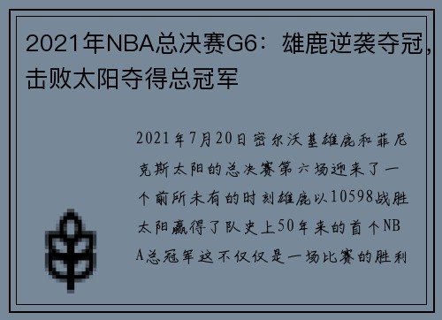 2021年NBA总决赛G6：雄鹿逆袭夺冠，击败太阳夺得总冠军