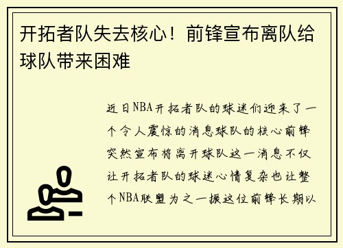 开拓者队失去核心！前锋宣布离队给球队带来困难