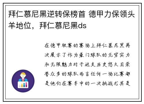 拜仁慕尼黑逆转保榜首 德甲力保领头羊地位，拜仁慕尼黑ds