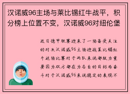 汉诺威96主场与莱比锡红牛战平，积分榜上位置不变，汉诺威96对纽伦堡比分