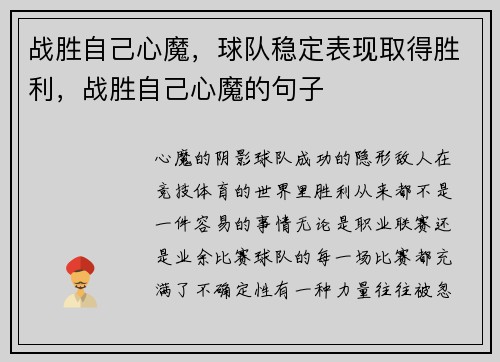 战胜自己心魔，球队稳定表现取得胜利，战胜自己心魔的句子