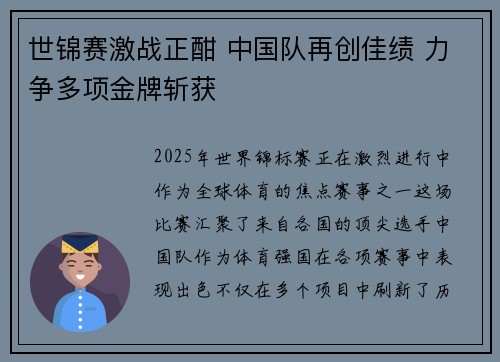 世锦赛激战正酣 中国队再创佳绩 力争多项金牌斩获