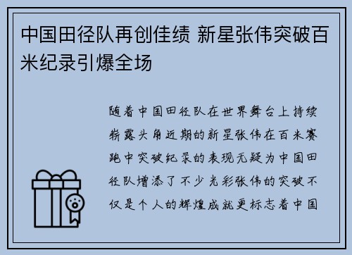中国田径队再创佳绩 新星张伟突破百米纪录引爆全场