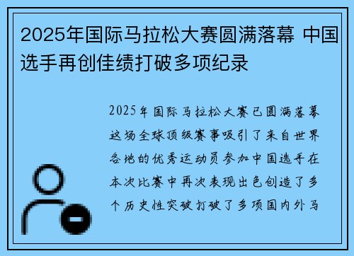 2025年国际马拉松大赛圆满落幕 中国选手再创佳绩打破多项纪录