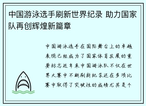 中国游泳选手刷新世界纪录 助力国家队再创辉煌新篇章