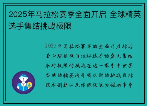 2025年马拉松赛季全面开启 全球精英选手集结挑战极限