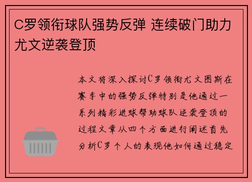 C罗领衔球队强势反弹 连续破门助力尤文逆袭登顶
