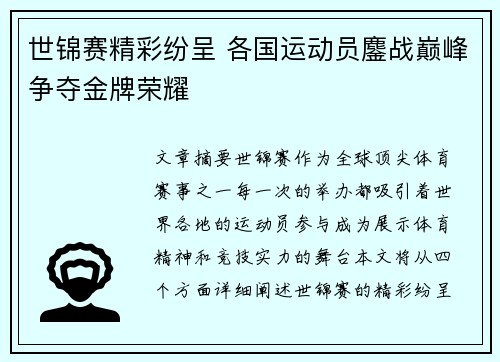 世锦赛精彩纷呈 各国运动员鏖战巅峰争夺金牌荣耀