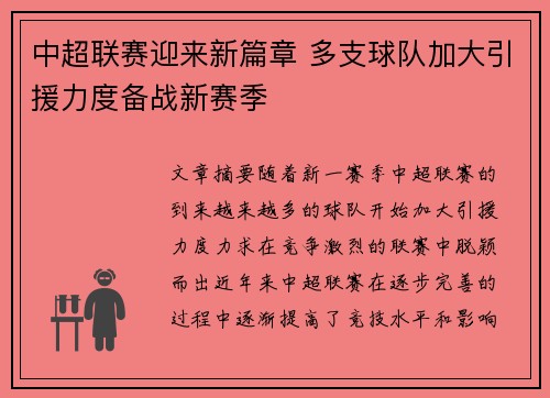 中超联赛迎来新篇章 多支球队加大引援力度备战新赛季
