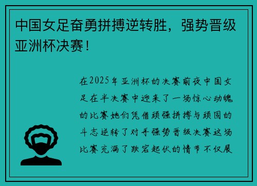中国女足奋勇拼搏逆转胜，强势晋级亚洲杯决赛！